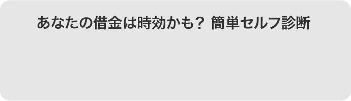 借金の時効援用手続サポート 菊地行政書士事務所